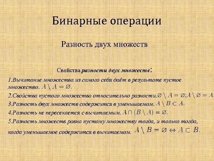 Характеристика пустого. Свойства операции разности множеств доказательство. Операции разности и дополнения множеств. Вычитание множеств дополнение множества. Свойства вычитания множеств.