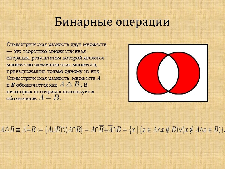 Симметрическая разность множеств. Симметрическая разность 2 множеств. Симметрическая разность множеств a + b =. Операции над множествами симметрическая разность. Операция симметрической разности множеств.