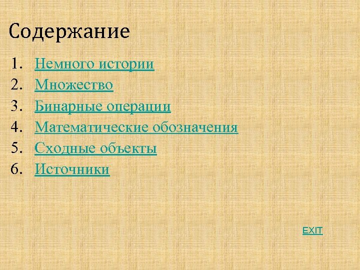 Содержание 1. 2. 3. 4. 5. 6. Немного истории Множество Бинарные операции Математические обозначения
