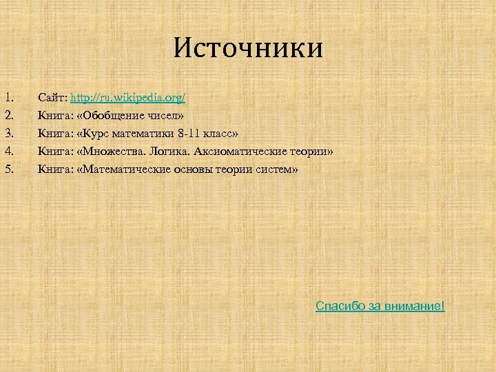 Источники 1. 2. 3. 4. 5. Сайт: http: //ru. wikipedia. org/ Книга: «Обобщение чисел»
