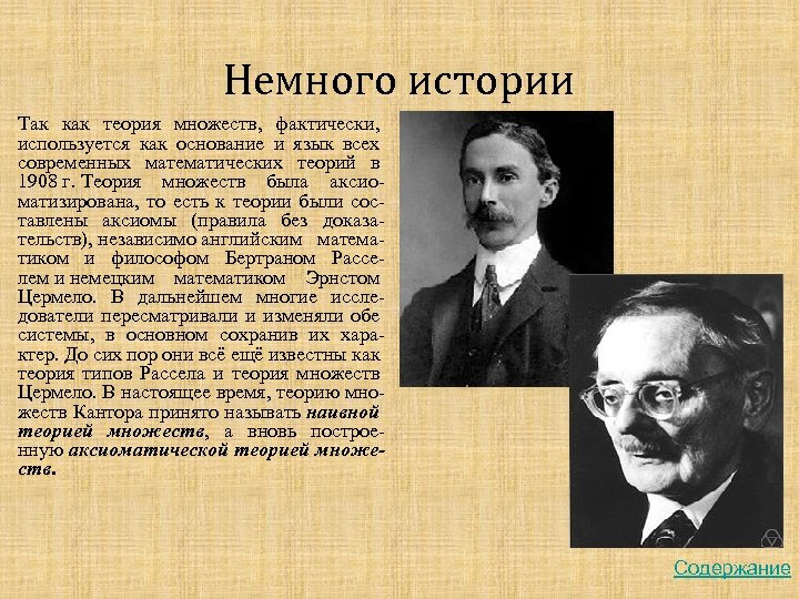 Сама теория. Теория множеств кантора. История развития теории множеств. Теория Рассела.