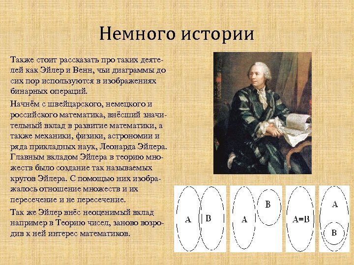 Немного истории Также стоит рассказать про таких деятелей как Эйлер и Венн, чьи диаграммы