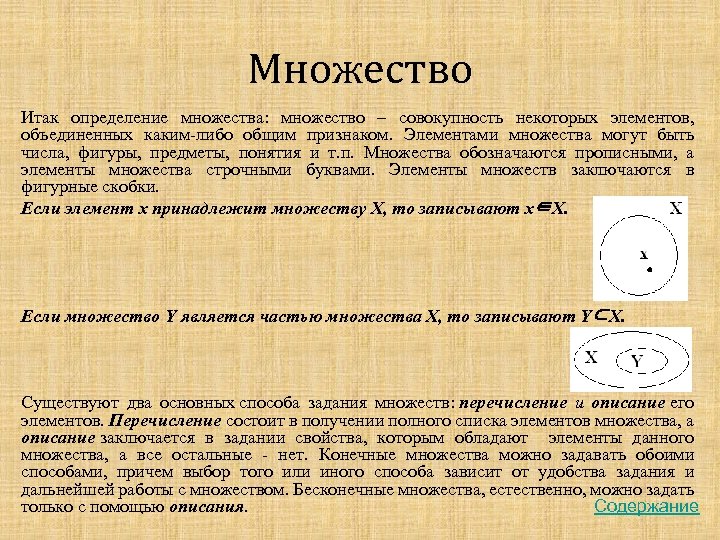 Множество Итак определение множества: множество – совокупность некоторых элементов, объединенных каким-либо общим признаком. Элементами