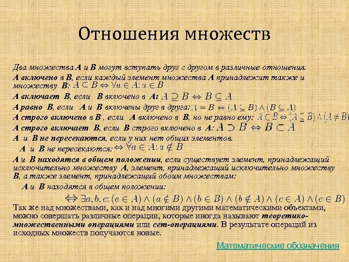 Два множества чисел. Отношения множеств. Соотношения между множествами. Отношения над множествами. Операции и отношения множеств.