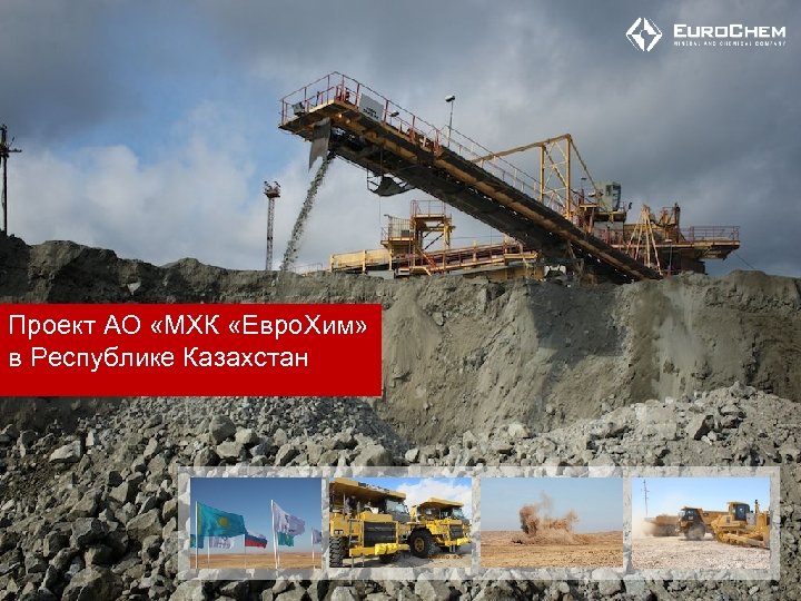 Проект АО «МХК «Евро. Хим» в Республике Казахстан 