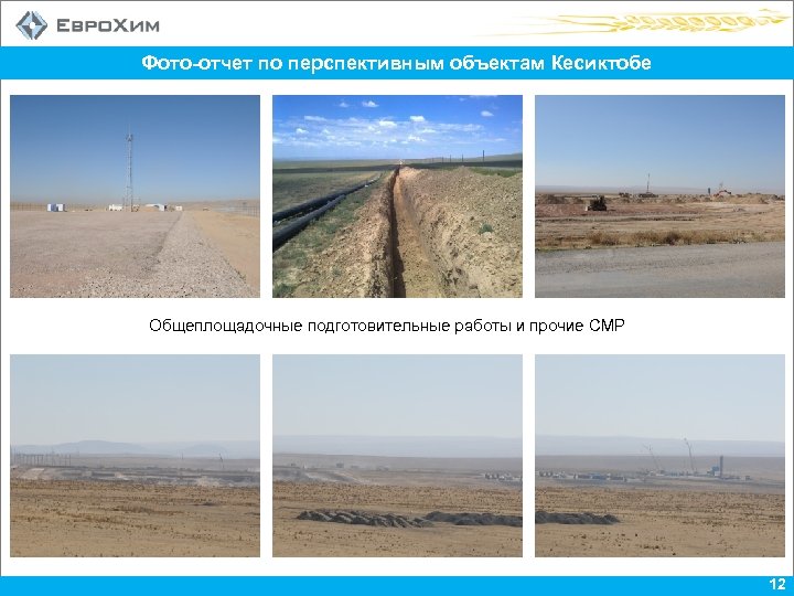 Фото-отчет по перспективным объектам Кесиктобе Общеплощадочные подготовительные работы и прочие СМР 12 