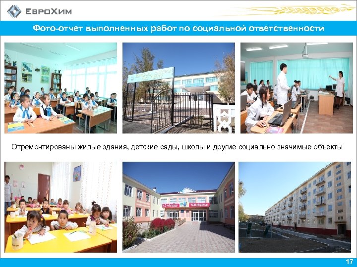 Фото-отчет выполненных работ по социальной ответственности Отремонтированы жилые здания, детские сады, школы и другие