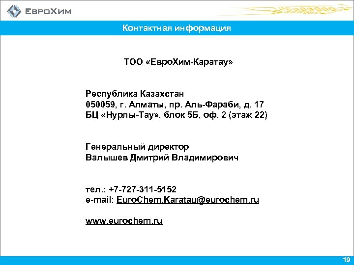 Контактная информация ТОО «Евро. Хим-Каратау» Республика Казахстан 050059, г. Алматы, пр. Аль-Фараби, д. 17