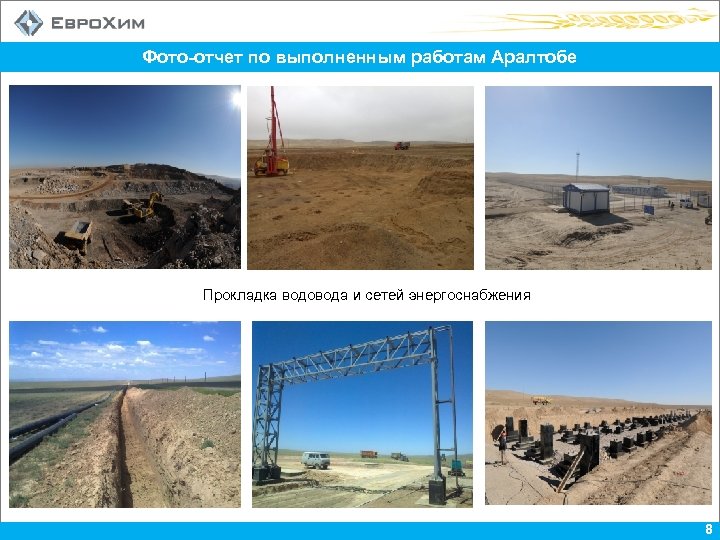 Фото-отчет по выполненным работам Аралтобе Прокладка водовода и сетей энергоснабжения 8 
