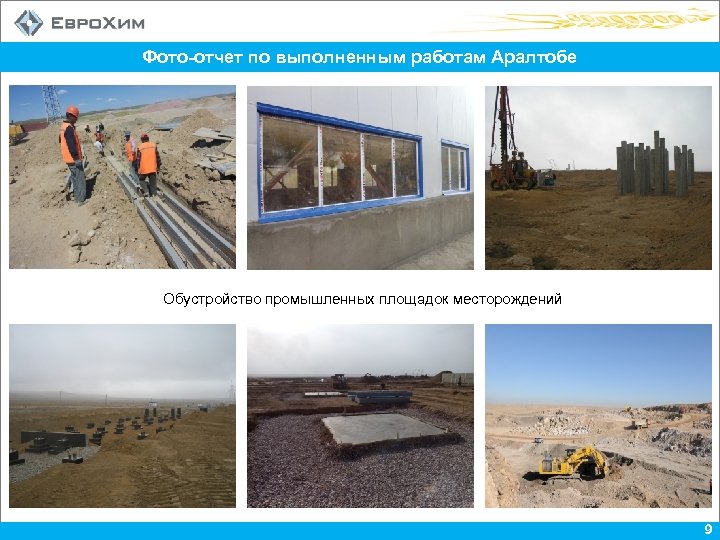 Фото-отчет по выполненным работам Аралтобе Обустройство промышленных площадок месторождений 9 