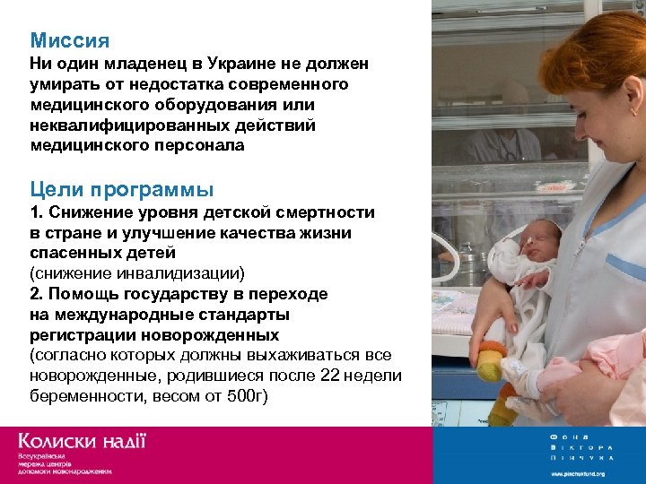 Миссия Ни один младенец в Украине не должен умирать от недостатка современного медицинского оборудования