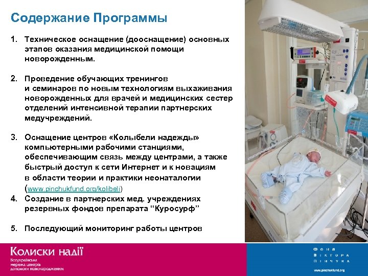 Содержание Программы 1. Техническое оснащение (дооснащение) основных этапов оказания медицинской помощи новорожденным. 2. Проведение