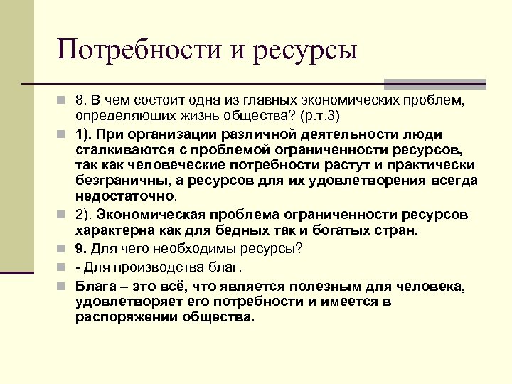 Потребности и ресурсы n 8. В чем состоит одна из главных экономических проблем, n