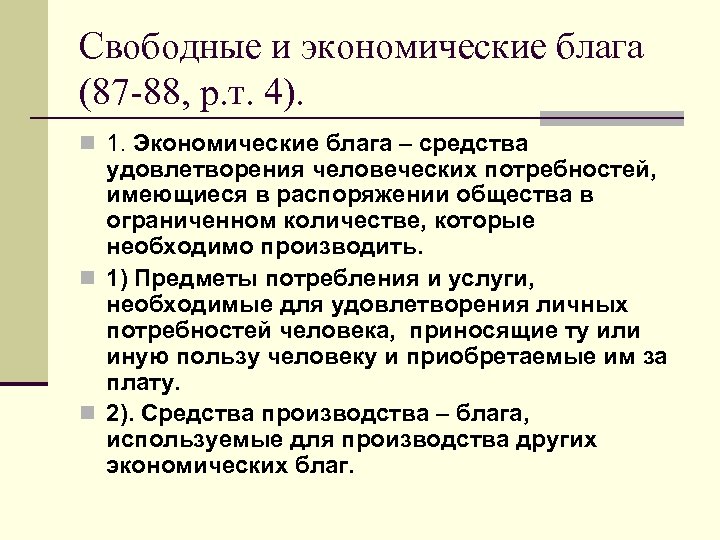 Свободные и экономические блага (87 -88, р. т. 4). n 1. Экономические блага –