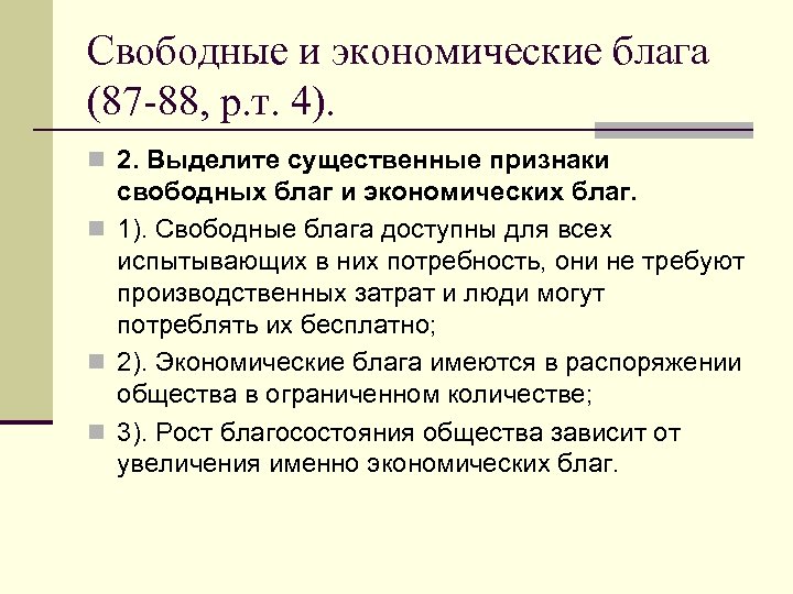 Свободные и экономические блага (87 -88, р. т. 4). n 2. Выделите существенные признаки