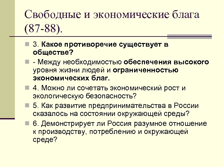 Свободные и экономические блага (87 -88). n 3. Какое противоречие существует в n n