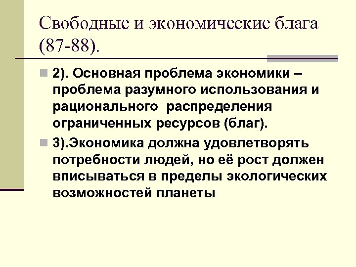 Свободные и экономические блага (87 -88). n 2). Основная проблема экономики – проблема разумного