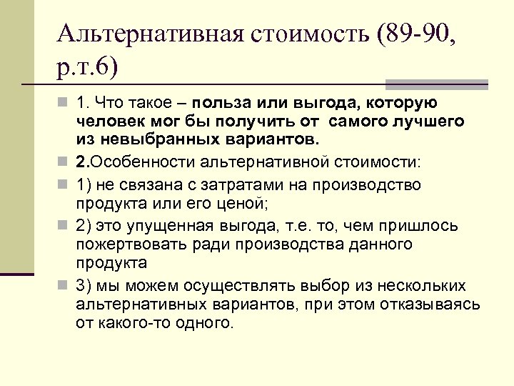 Альтернативная стоимость (89 -90, р. т. 6) n 1. Что такое – польза или