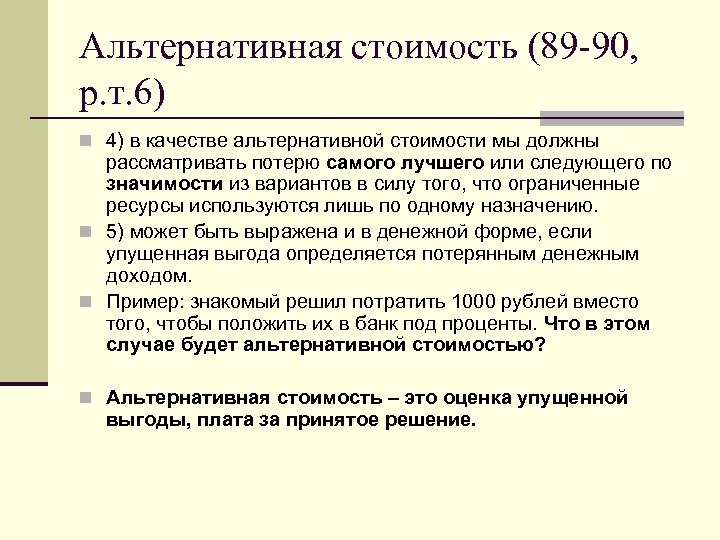 Альтернативная стоимость (89 -90, р. т. 6) n 4) в качестве альтернативной стоимости мы