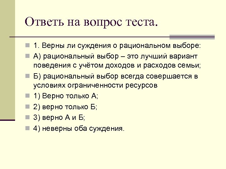 Ответь на вопрос теста. n 1. Верны ли суждения о рациональном выборе: n А)