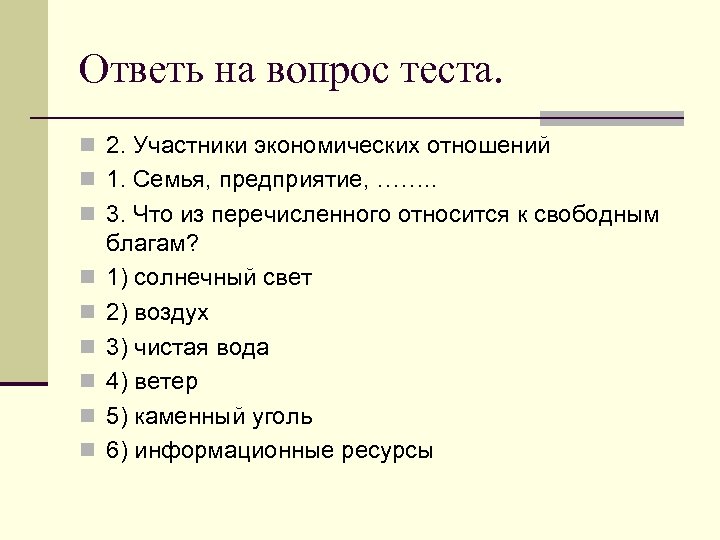 Ответь на вопрос теста. n 2. Участники экономических отношений n 1. Семья, предприятие, …….