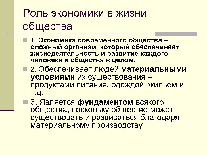 Роль экономики в жизни общества n 1. Экономика современного общества – сложный организм, который