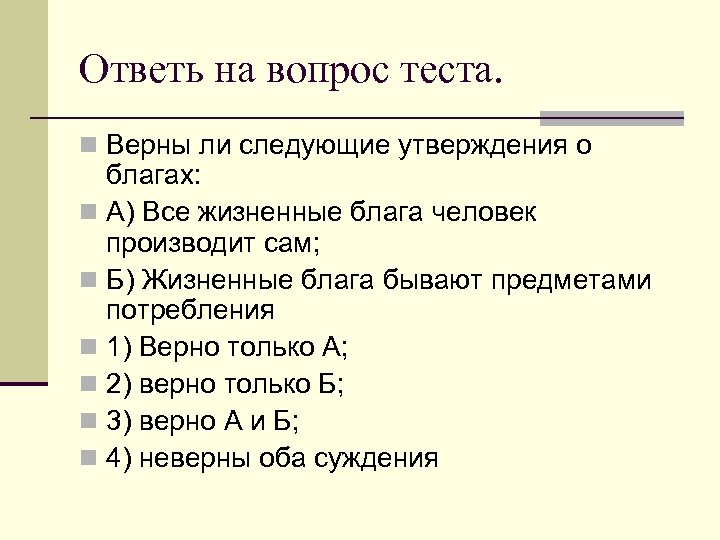 Ответь на вопрос теста. n Верны ли следующие утверждения о благах: n А) Все