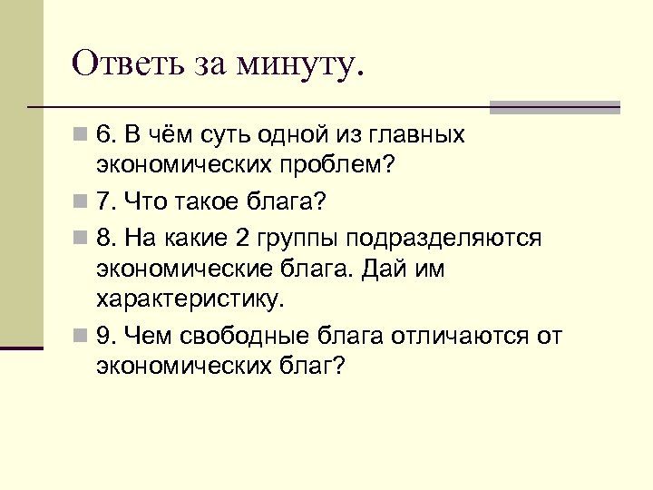 Ответь за минуту. n 6. В чём суть одной из главных экономических проблем? n