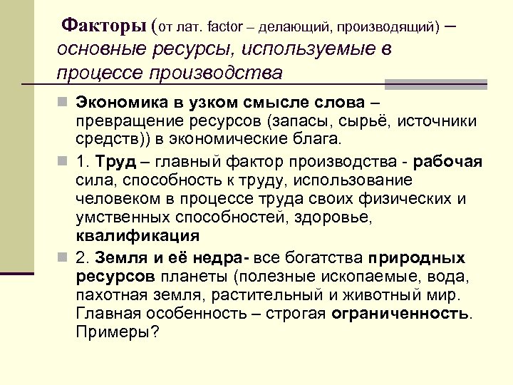 Факторы (от лат. factor – делающий, производящий) – основные ресурсы, используемые в процессе производства