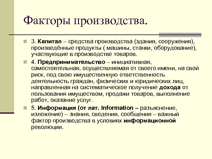 Факторы производства. n 3. Капитал – средства производства (здания, сооружения), произведённые продукты ( машины,