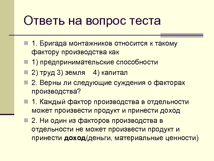 Ответь на вопрос теста n 1. Бригада монтажников относится к такому n n n