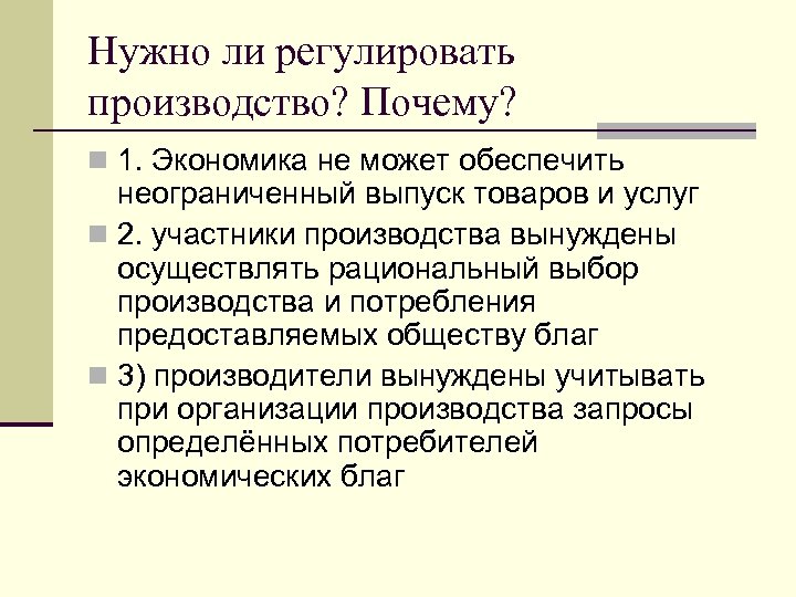 Нужно ли регулировать производство? Почему? n 1. Экономика не может обеспечить неограниченный выпуск товаров