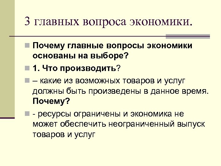 Главные вопросы экономики. 3 Главные вопросы экономики. 3 Основные вопросы экономики. 3 Основных вопроса экономики.