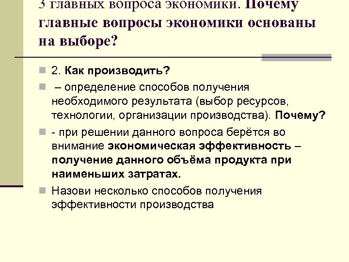 3 главных вопроса экономики. Почему главные вопросы экономики основаны на выборе? n 2. Как