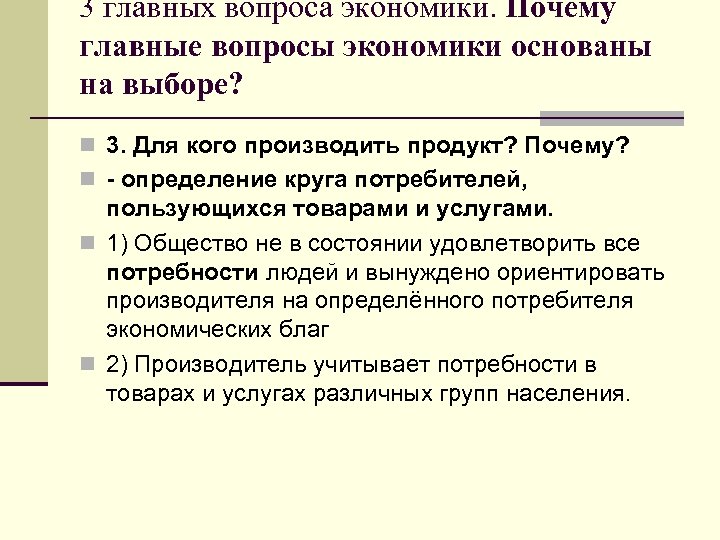 3 главных вопроса экономики. Почему главные вопросы экономики основаны на выборе? n 3. Для