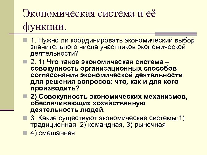 Экономическая система и её функции. n 1. Нужно ли координировать экономический выбор n n