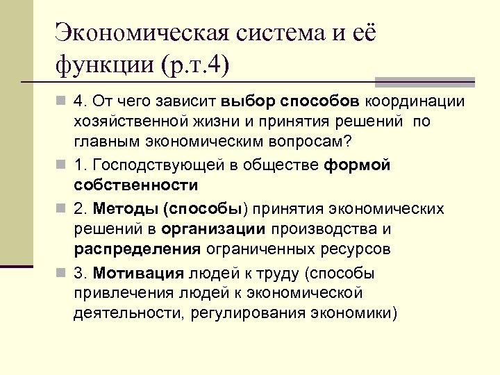 Экономическая система и её функции (р. т. 4) n 4. От чего зависит выбор