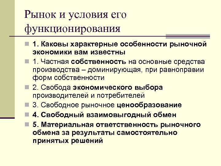 Рынок и условия его функционирования n 1. Каковы характерные особенности рыночной n n n