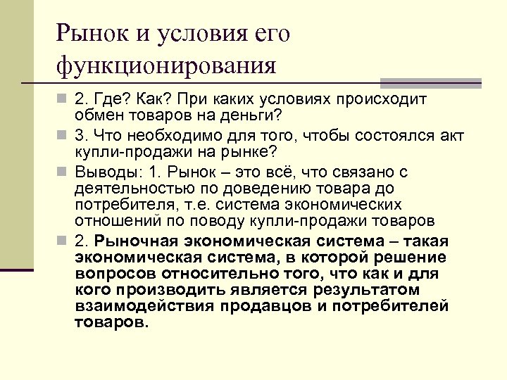 Рынок и условия его функционирования n 2. Где? Как? При каких условиях происходит обмен