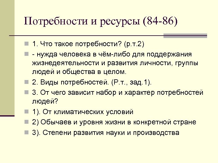 Потребности и ресурсы (84 -86) n 1. Что такое потребности? (р. т. 2) n