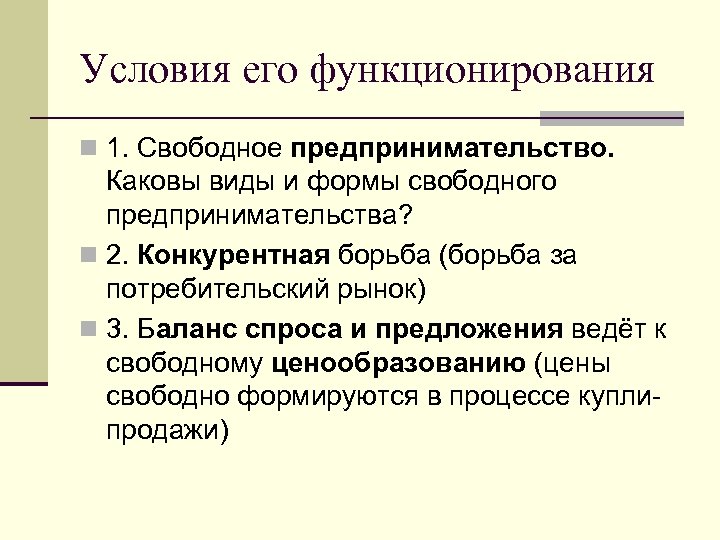 Условия его функционирования n 1. Свободное предпринимательство. Каковы виды и формы свободного предпринимательства? n