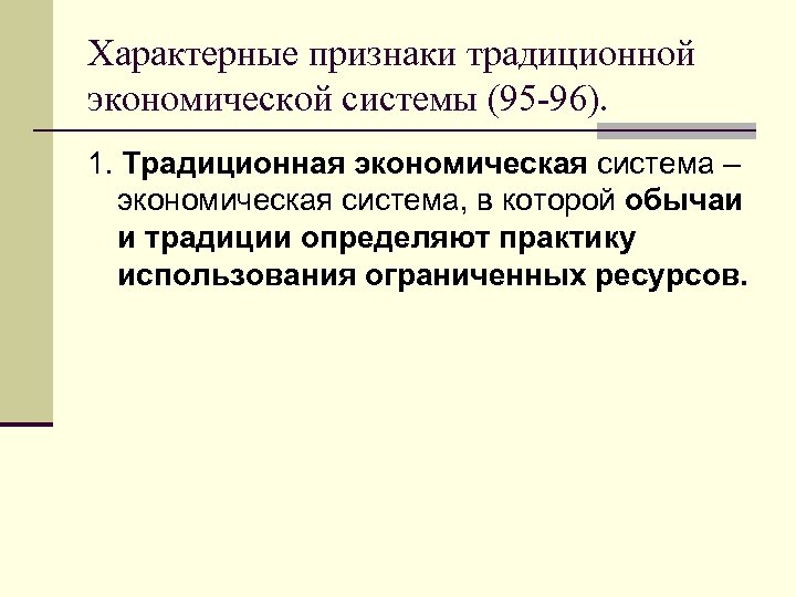 Характерные признаки традиционной экономической системы (95 -96). 1. Традиционная экономическая система – экономическая система,