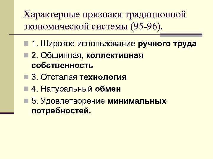 Характерные признаки традиционной экономической системы (95 -96). n 1. Широкое использование ручного труда n