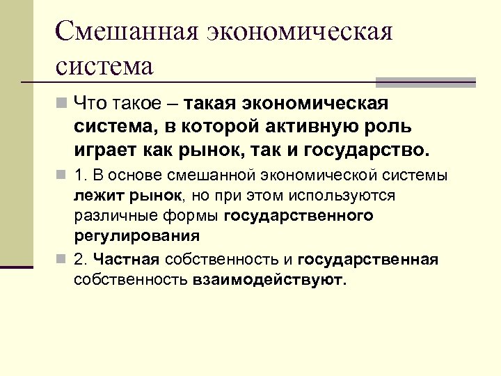 Смешанная экономическая система n Что такое – такая экономическая система, в которой активную роль