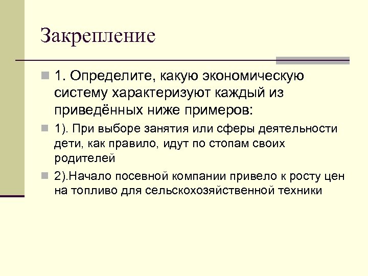 Закрепление n 1. Определите, какую экономическую систему характеризуют каждый из приведённых ниже примеров: n