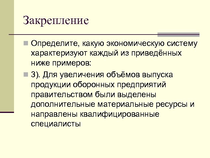 Закрепление n Определите, какую экономическую систему характеризуют каждый из приведённых ниже примеров: n 3).