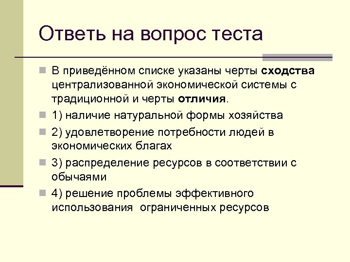 Ответь на вопрос теста n В приведённом списке указаны черты сходства n n централизованной