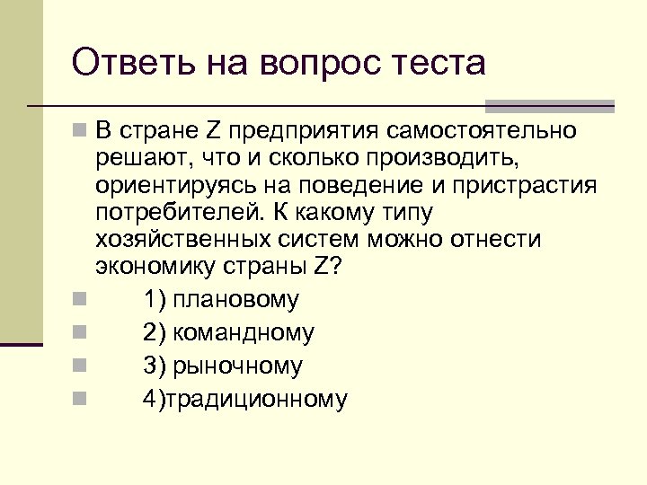 Ответь на вопрос теста n В стране Z предприятия самостоятельно решают, что и сколько