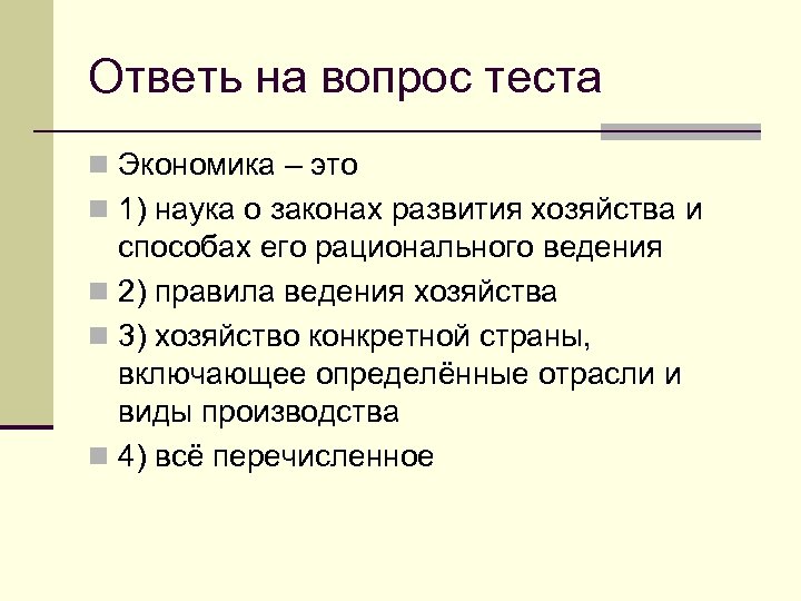 Ответь на вопрос теста n Экономика – это n 1) наука о законах развития