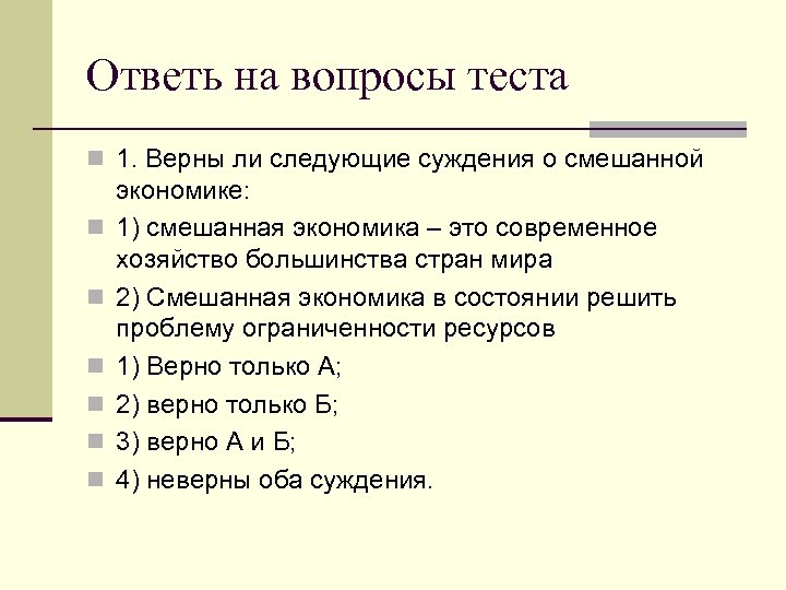 Ответь на вопросы теста n 1. Верны ли следующие суждения о смешанной n n